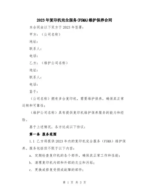2023年复印机完全服务(FSMA)维护保养合同