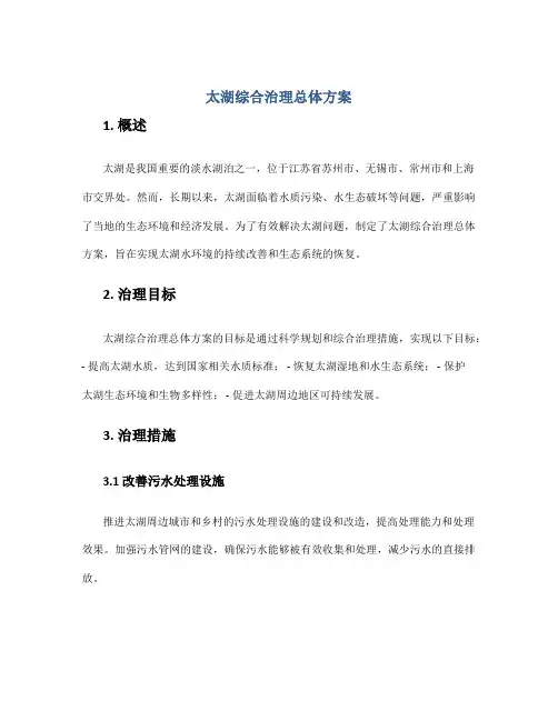 太湖综合治理总体方案