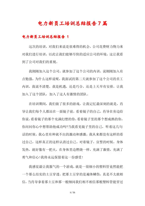 电力新员工培训总结报告7篇