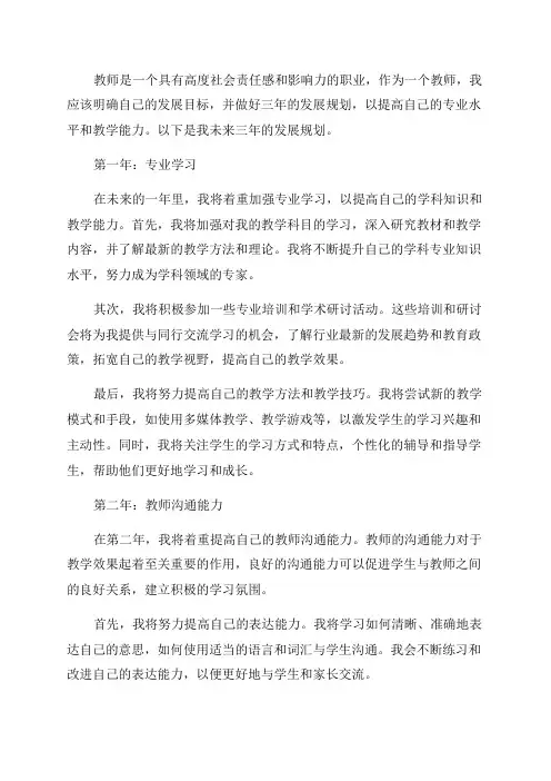 教师三年发展规划