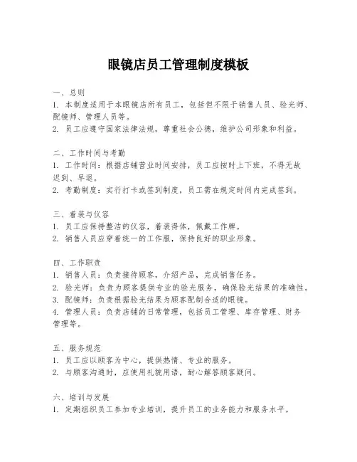 眼镜店员工管理制度模板