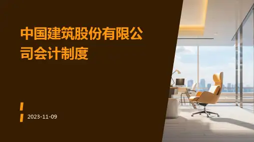 中国建筑股份有限公司会计制度