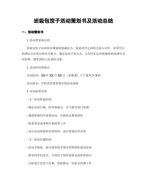 班级包饺子活动策划书及活动总结