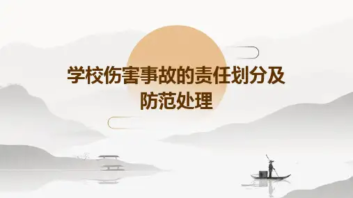 学校伤害事故的责任划分及防范处理