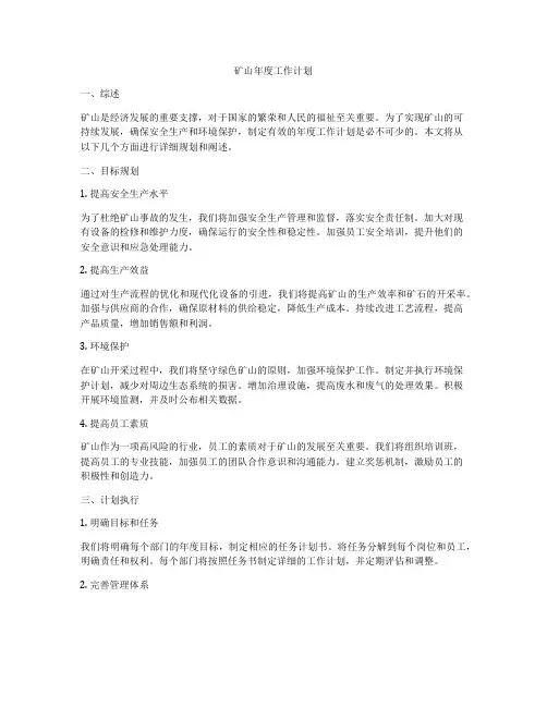 矿山年度工作计划