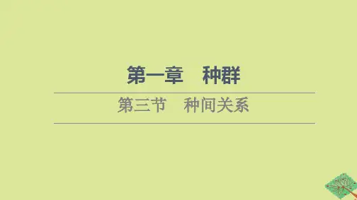 新教材高中生物第1章种群第3节种间关系课件苏教版选择性必修