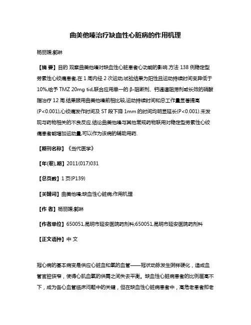曲美他嗪治疗缺血性心脏病的作用机理
