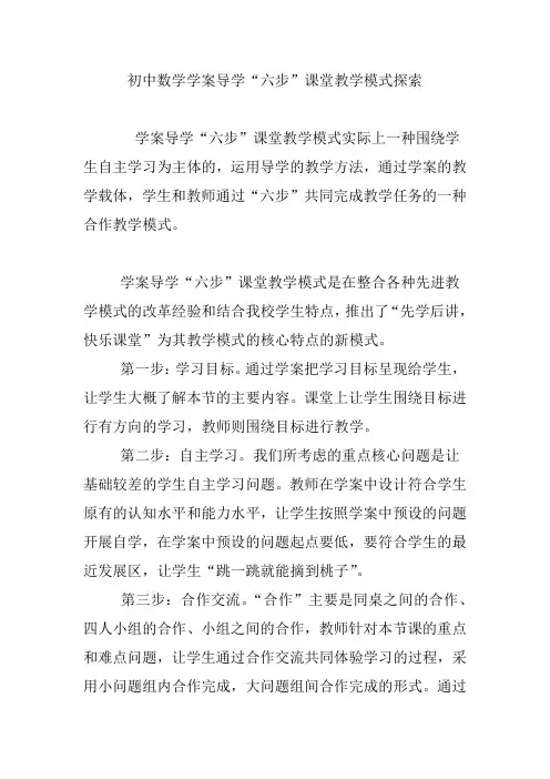 初中数学学案导学“六步”课堂教学模式探索