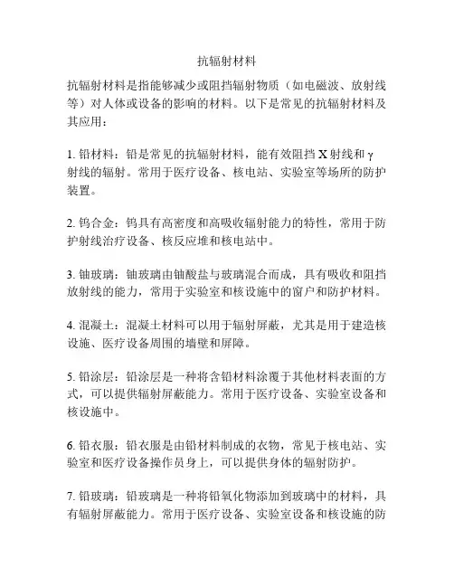 抗辐射材料
