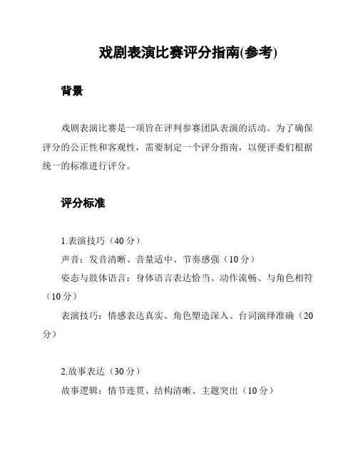 戏剧表演比赛评分指南(参考)
