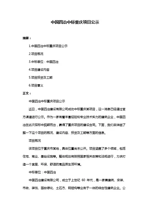 中国四冶中标重庆项目公示