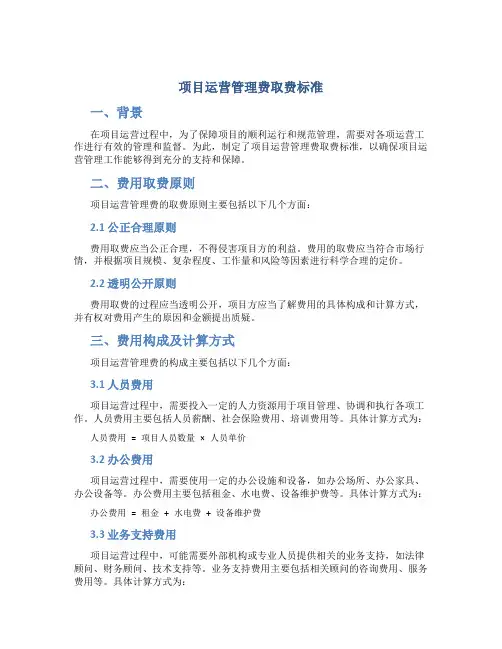 项目运营管理费取费标准