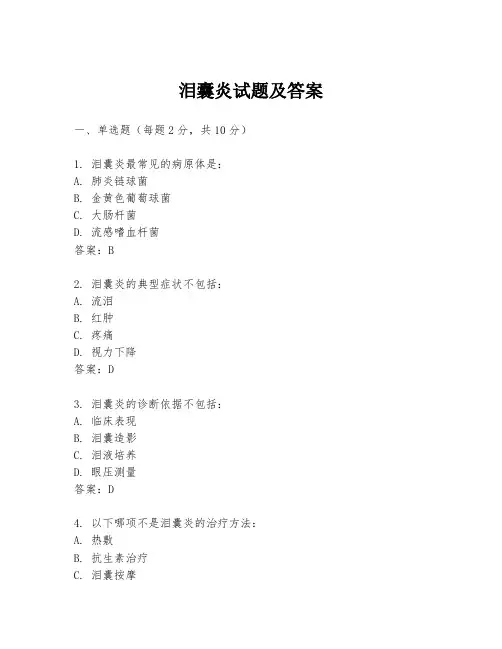 泪囊炎试题及答案