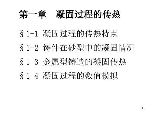 东大金属凝固原理第一章