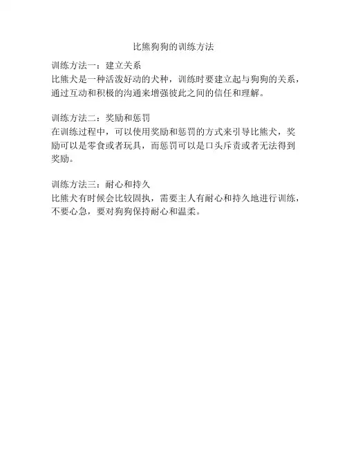 比熊狗狗的训练方法
