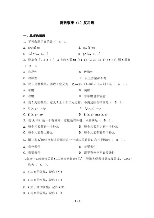 011001[离散数学(1)]  天津大学考试题库及答案