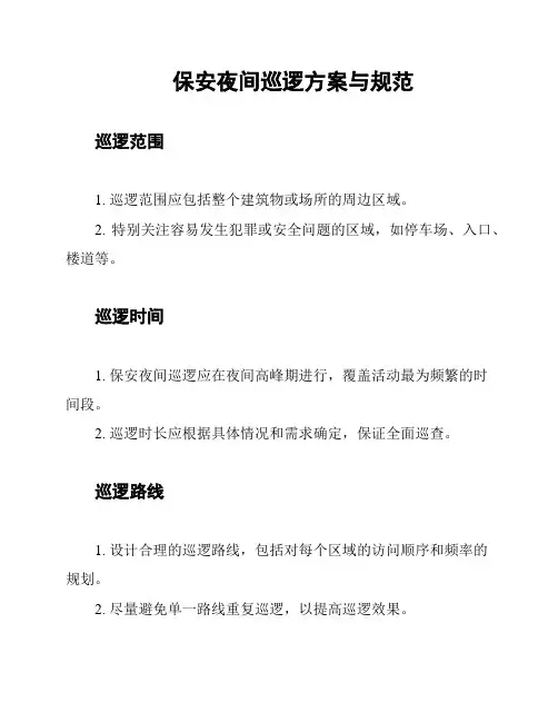 保安夜间巡逻方案与规范