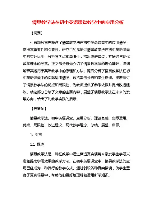 情景教学法在初中英语课堂教学中的应用分析
