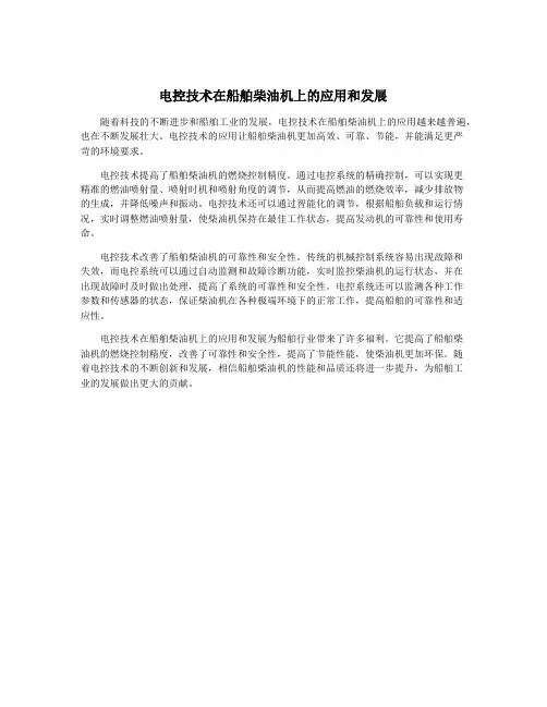 电控技术在船舶柴油机上的应用和发展