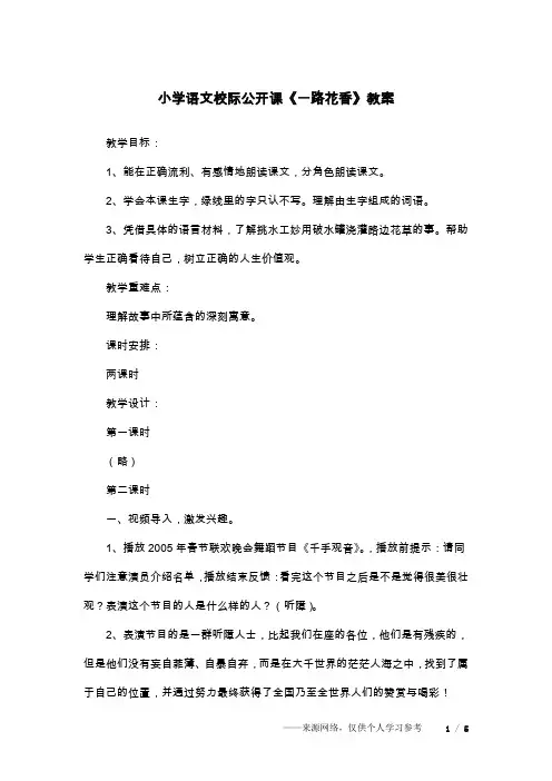 小学语文校际公开课《一路花香》教案