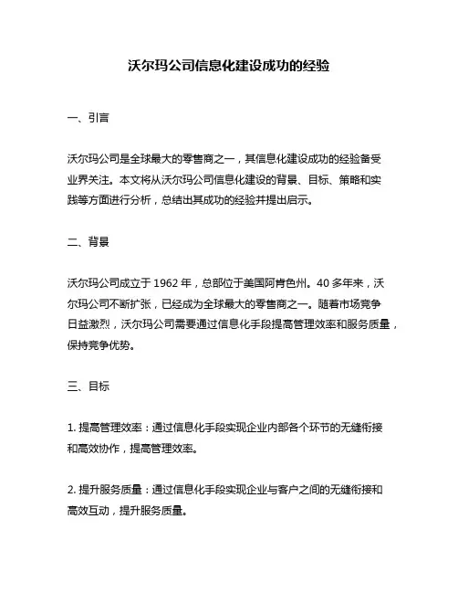 沃尔玛公司信息化建设成功的经验