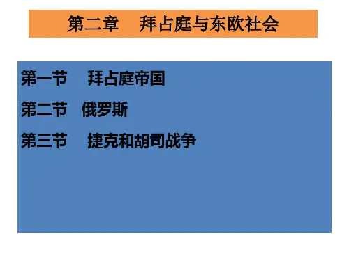 【世界中古史】第二章【拜占庭与东欧社会】