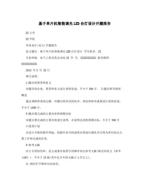 基于单片机智能调光LED台灯设计开题报告