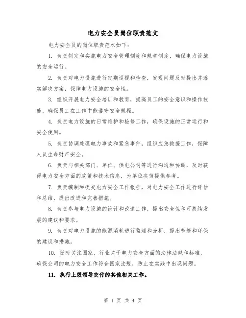 电力安全员岗位职责范文（三篇）