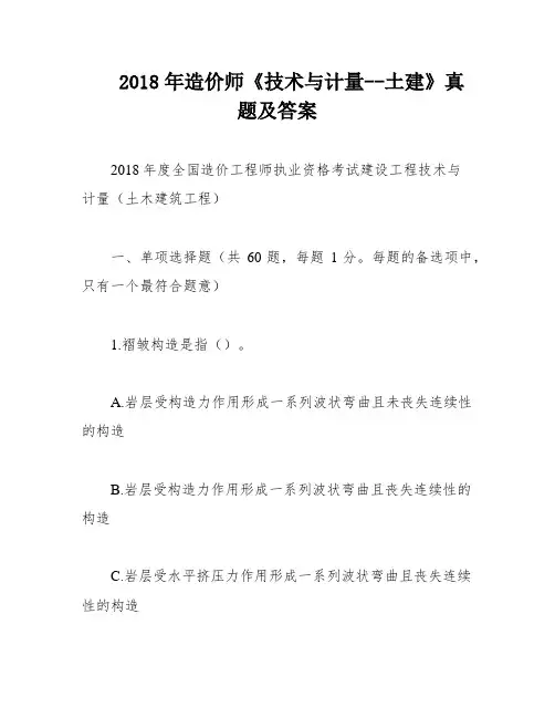 2018年造价师《技术与计量--土建》真题及答案