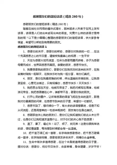 感谢朋友们的简短话语（精选260句）