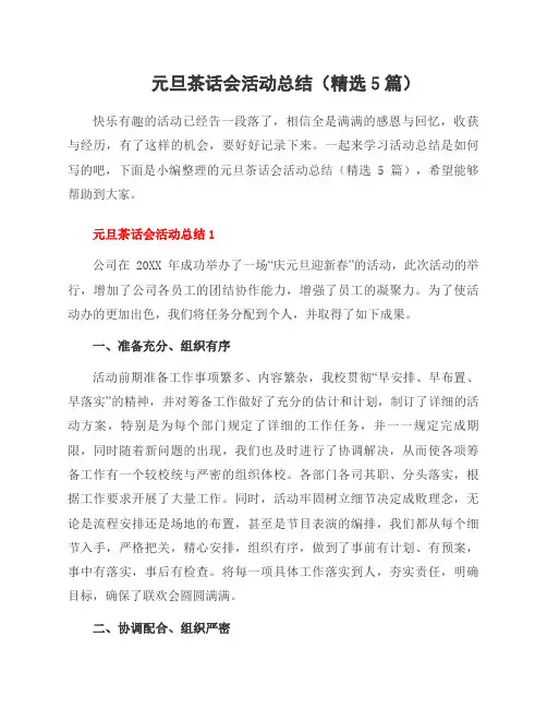 元旦茶话会活动总结(5篇)