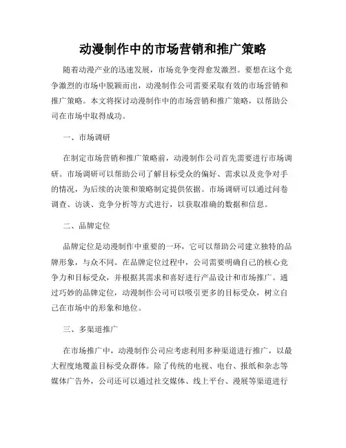 动漫制作中的市场营销和推广策略