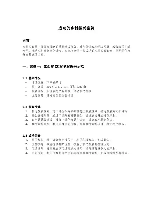 成功的乡村振兴案例