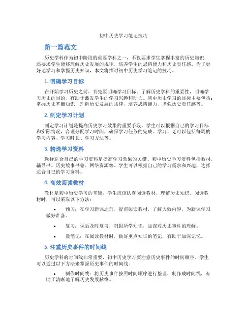 初中历史学习笔记技巧(含学习方法技巧、例题示范教学方法)