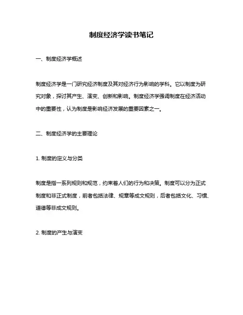 制度经济学读书笔记