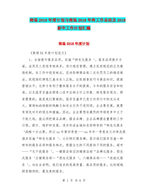 商场2018年度计划与商场2018年终工作总结及2018新年工作计划汇编.doc