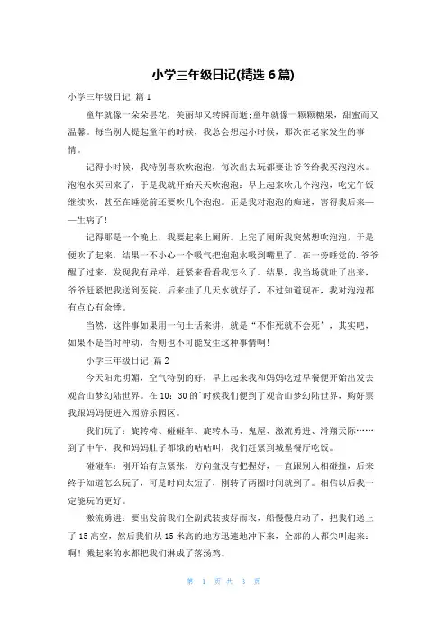 小学三年级日记(精选6篇)