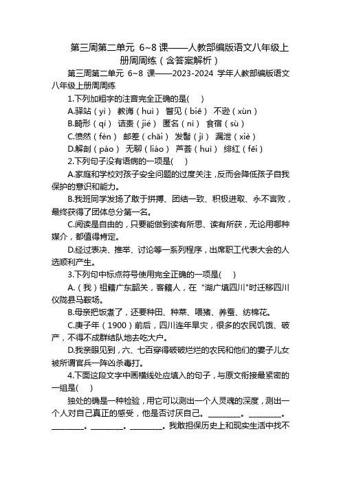 第三周第二单元 6~8课——人教部编版语文八年级上册周周练(含答案解析)