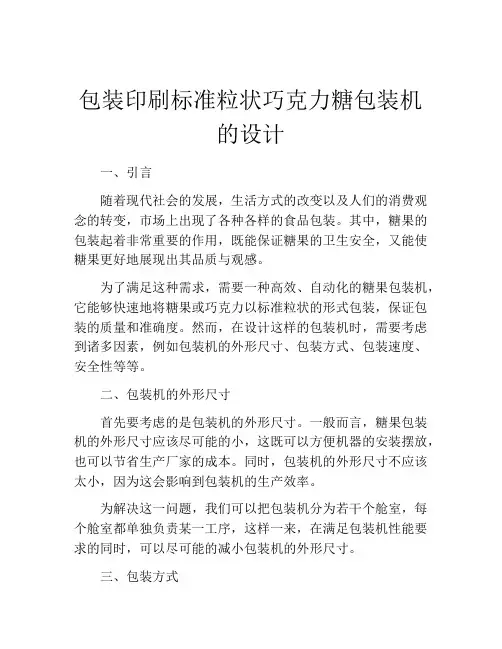 包装印刷标准粒状巧克力糖包装机的设计
