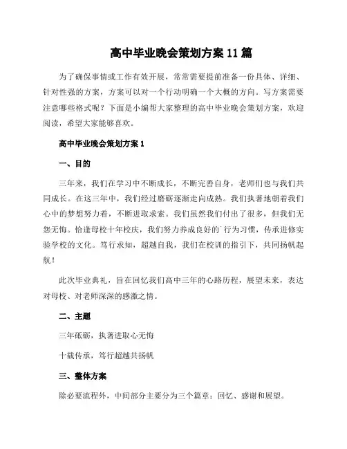 高中毕业晚会策划方案11篇