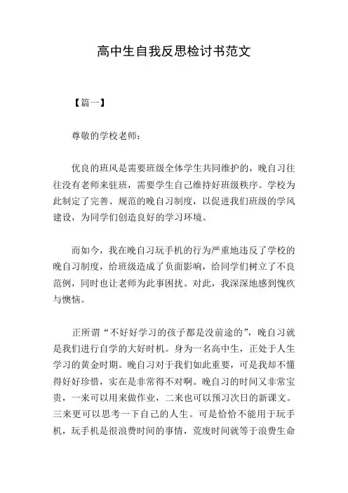 高中生自我反思检讨书范文