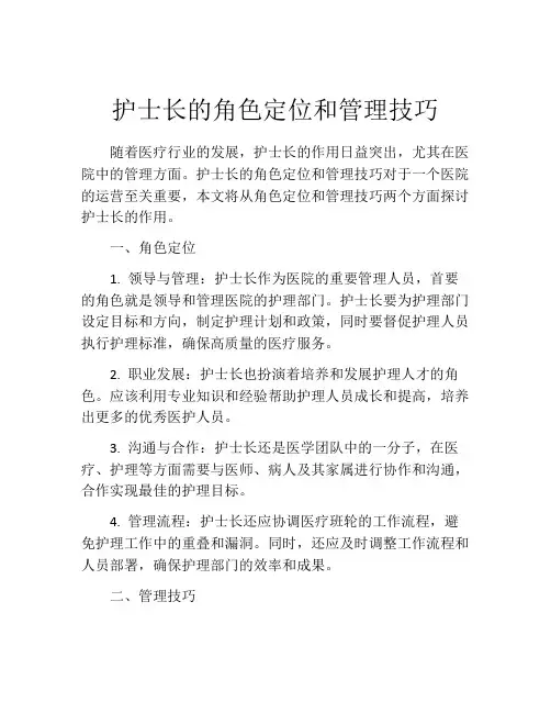 护士长的角色定位和管理技巧