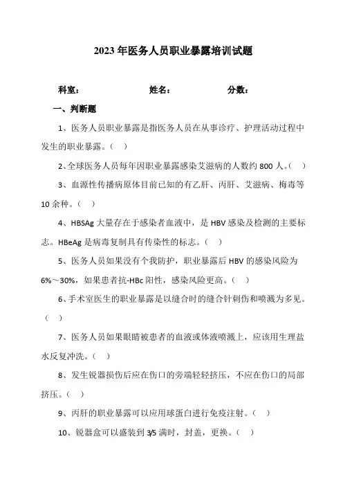 2023年医务人员职业暴露培训试题
