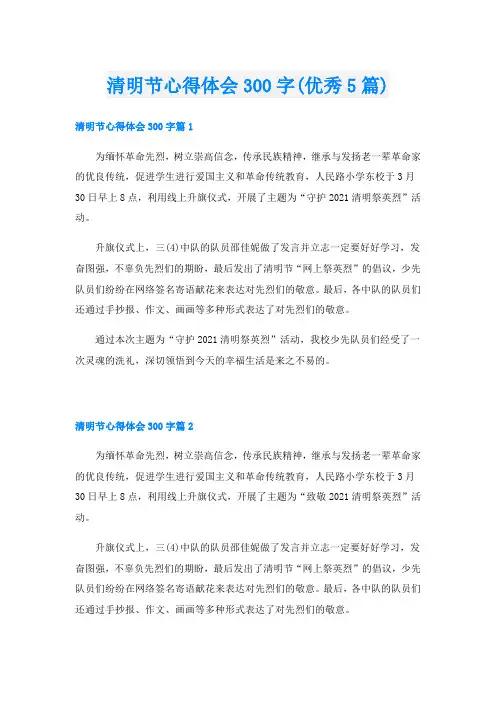 清明节心得体会300字(优秀5篇)