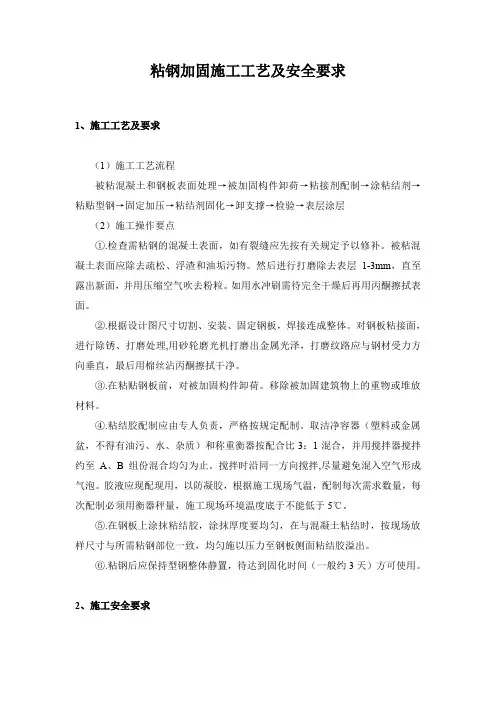 粘钢加固施工工艺及安全要求