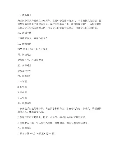七一校园朗诵比赛方案