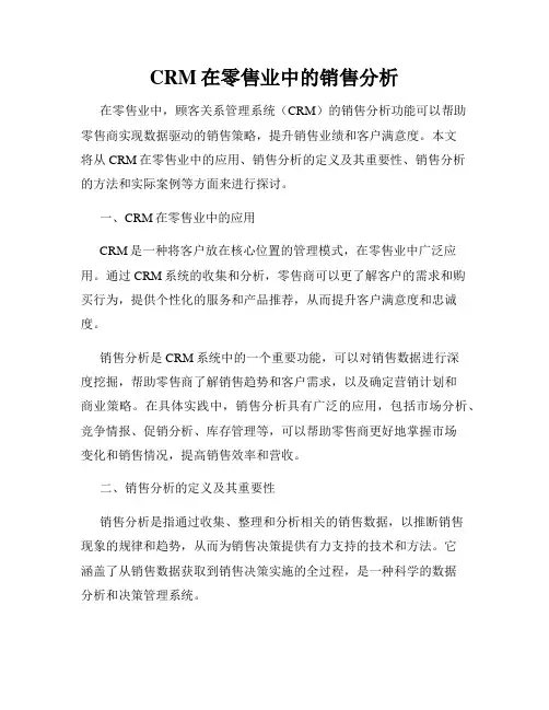 CRM在零售业中的销售分析