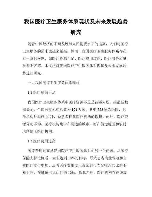 我国医疗卫生服务体系现状及未来发展趋势研究