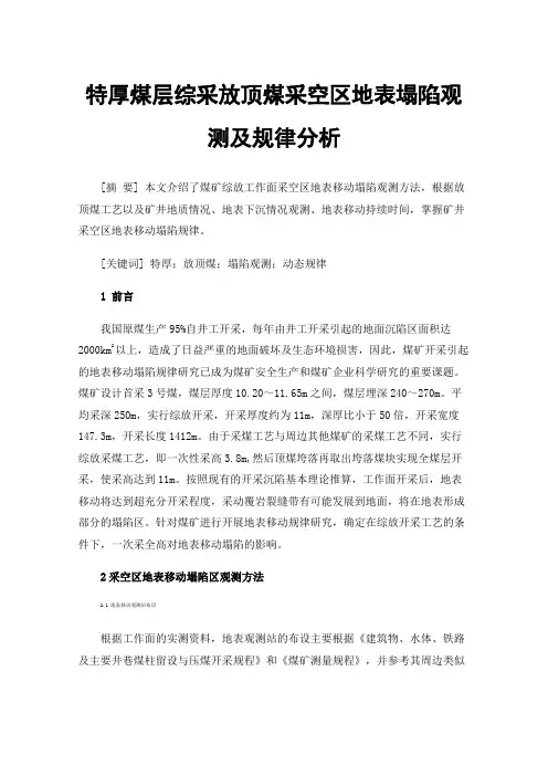 特厚煤层综采放顶煤采空区地表塌陷观测及规律分析