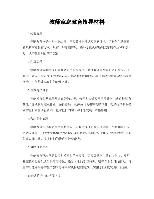 教师家庭教育指导材料